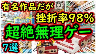 【ファミコン】有名作品だが挫折率98%!超絶ムリゲー名作　7選