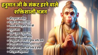 हनुमान जी के संकट हरने वाले शक्तिशाली भजन 🚩Shree Hanuman Chalisa ! Hanuman Ashtak ! Jay Shree Ram 🚩