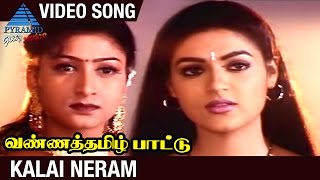 Vanna Tamil Pattu Tamil Movie | Kalai Neram Video Song | Prabhu | Vaijayanthi | SA Rajkumar