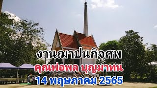 งานฌาปนกิจศพ คุณพ่อพล บุญมาทน  14 พฤษภาคม 2565 บ้านบักจรัง อ.กาบเชิง จ.สุรินทร์