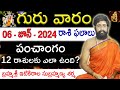 Daily Panchangam and Rasi Phalalu Telugu | 06th june 2024 thursday | Sri Telugu #Astrology