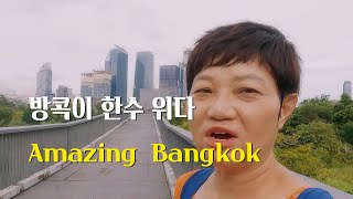 방콕이 서울보다 한 수 위다. 어메이징 방콕, 공원, 맛집, 재래 시장 [태국 EP3]