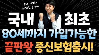 국내 최초!! 80세까지 가입가능한 끝판왕 종신보험출시!! (335 저렴한 15납입 가능~)