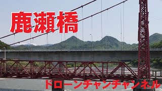 鹿瀬橋(かのせばし)　新潟県東蒲原郡阿賀町　　ドローン空撮