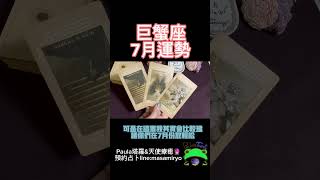 🔮巨蟹座7月運勢請憑直覺選1張唷~🌟占卜預約⇨Line:masamiryo