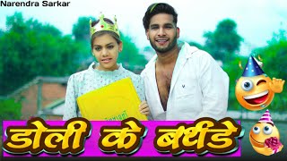 डोली के बर्थडे 🎂 Dolly Ke Birthday 🎈 Full Masti ll Cg Vlog ‼️ Narendra Sarkar ✨ Dolly Sultan