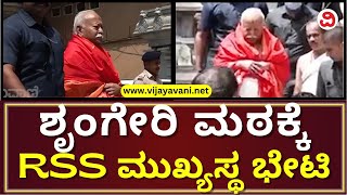 Mohan Bhagwat Visits Sringeri Temple | ಶೃಂಗೇರಿ ಶಾರದಾ ಪೀಠಕ್ಕೆ ಆರ್‌ಎಸ್‌ಎಸ್‌ ಮುಖ್ಯಸ್ಥ ಮೋಹನ್ ಭಾಗವತ್ ಭೇಟಿ