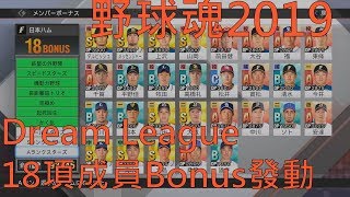 【職棒野球魂2019】Dream League 18項成員BONUS發動及兩場6000分比賽 中文純字幕版 PS4 HD