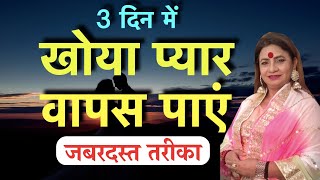 khoya pyar pane ke upay || खोया हुआ प्यार वापस पाने का टोटका || khoya pyar wapas paye