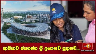 ආසියාව ජයගන්න ශ්‍රී ලංකාවේ සූදානම... | ආසියානු ක්‍රීඩා උළෙල චීනයේ දී පැවැත්වීමට නියමිතයි.