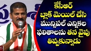 కేసీఆర్ బ్లాక్ మెయిల్ చేసి మున్సిపల్ ఎన్నికల ఫలితాలను తన వైపు తిప్పుకున్నాడు : Revanth Reddy | ABN