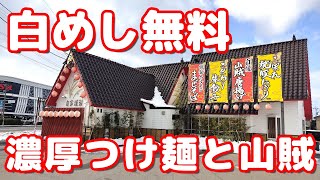 【バイパス沿いの店】ご飯無料の極太濃厚つけ麺の店 つけ麺と山賊からあげとご飯大盛りランチ【つけ麺まぜそば桜】