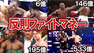 【驚愕】え？秒殺でそんなに稼ぐ⁉ 歴代ファイトマネーBEST10の順位がヤバすぎた…