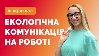 Психологічні лекції та тренінги для компаній: як комунікувати, коли на роботі завал?