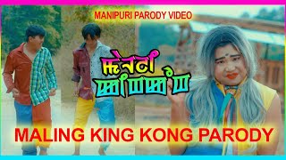 MALING KING KONG PARODY ( MANIPURI PARODY Version 2020 )