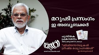 മറുപടി പ്രസംഗം | “ശിശിര സന്ധ്യകൾ ഗ്രീഷ്മ മധ്യാഹ്നങ്ങൾ” | ഇ അബൂബക്കർ