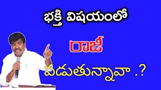 భక్తి విషయంలో రాజీ పడుతున్నావా .?#krupapraveen #krupaministries #bromathews