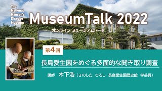 「長島愛生園をめぐる多面的な聞き取り調査」/木下浩（長島愛生園歴史館学芸員）ミュージアムトーク2022（オンライン開催）第4回