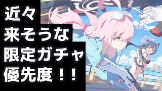 【ブルアカ】【ブルーアーカイブ】近々来そうな限定ガチャの優先度！!【夏色花梨 実況 解説】