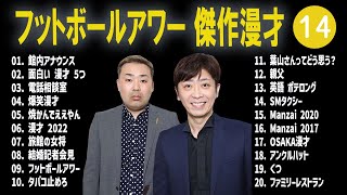 フットボールアワー 傑作漫才+コント#14【睡眠用・作業用・ドライブ・高音質BGM聞き流し】（概要欄タイムスタンプ有り）