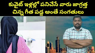 కువైట్ ఇళ్లల్లో పనిచేసే వారు || Kuwait Expat House Workers || SukanyaTv Telugu