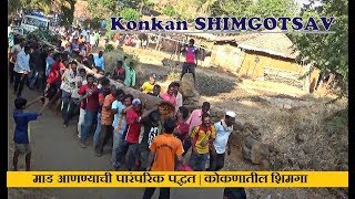 कोकणातील शिमगा |  होळीमध्ये माड आणण्याची पारंपरिक पद्धत | Konkan Holi SHIMGOTSAV | Kokan Shimga