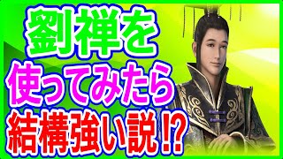 【真・三國無双】実況 劉禅を使ってみたら攻撃も速くて無駄がなく結構強い説⁉ 結果は...