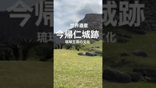 世界遺産「今帰仁城跡」に行ったら、最高の景色だった！