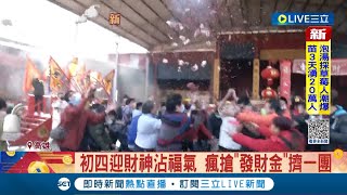 初四迎財神沾福氣! 民眾瘋搶發財金擠一團 鹿耳門迎喜神 望燎禮過\