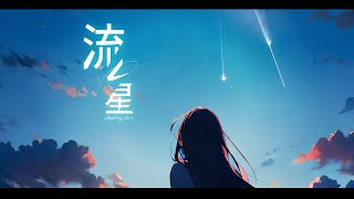 オリジナル曲 -流レ星 - Starry Lake Lofi