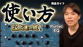 PultecEQの使い方！音作りをやってみよう👀