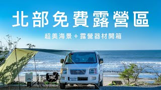 「桃園竟然有這種地方？北部超值免費野營地，超美海景＋露營裝備開箱」開箱冬天露營必備暖爐｜咖啡露營器材｜超輕薄新天幕｜