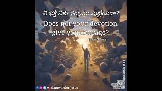 #Iamwarrior.Jesus | Does not your devotion give you courage?నీ భక్తి నీకు ధైర్యము పుట్టింపదా?