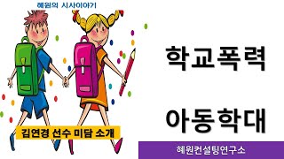 [혜원의 시사이야기] 학교폭력,아동학대, 김연경 선수 미담 소개