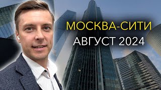 Москва-Сити Август 2024 Что Нового?!