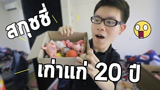 เปิดกรุ สกุชชี่หายากอายุกว่า 20 ปี !! Rare Squishy Package  😘