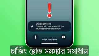 ৮০% এর উপরে আইফোন চার্জ হচ্ছে না ? || iPhone Charging Hold Problem Fix