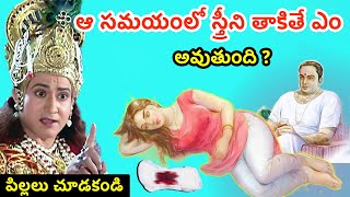 మహిళలు ఇలాంటి తప్పు చేయకండి | Sri Krishna Story in Purana | Mythic Facts