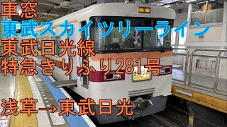 [T-V242][車窓]東武350系[特急きりふり281号]浅草→東武日光