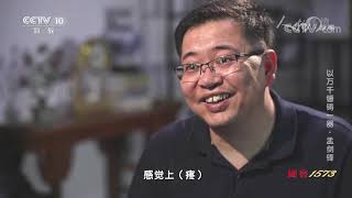 《人物·故事》 20211112 以万千锤铸一器·孟剑锋|CCTV科教