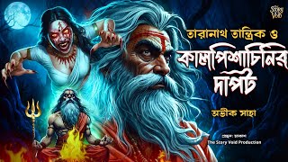 তারানাথ তান্ত্রিকের গল্প - কালপিশাচিনীর দাপট | TARANATH TANTRIK | THE STORY VOID SUNDAY SUSPENSE