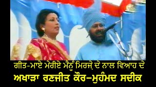 ਮਾਏ ਮੇਰੀਏ ਮੈਨੂੰ ਮਿਰਜ਼ੇ ਦੇ ਨਾਲ ਵਿਆਹ ਦੇ Mai Meriye Mainu Mirze Naal Vyah By Ranjeet Kaur Aarti Studio