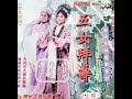 （Teochew Opera 潮剧）五女拜寿（上）- 郑舜英，蔡小玲，唐龙通，张小东，黄慕纯，杨启杰，许淑菀，刘愈华，潘培明，胡少彪