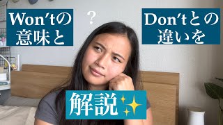 英語のWon'tの意味とDon'tとの違いを解説!!✨