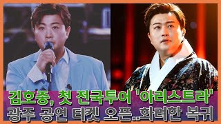 김호중, 첫 전국투어 '아리스트라' 광주 공연 티켓 오픈..화려한 복귀