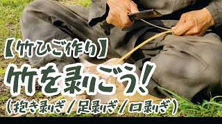 【竹ひご作り】竹を剥ごう(抱き剥ぎ/足剥ぎ/口剥ぎ)