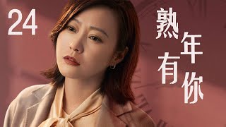 熟年有你 24（郝蕾/于震/于洋）