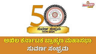 LIVE I 50 Years of Akhila Karnataka Brahmana Mahasabha - ಅಖಿಲ ಕರ್ನಾಟಕ ಬ್ರಾಹ್ಮಣ ಮಹಾ ಸಭಾ ಸಮ್ಮೇಳನ