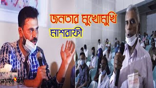 মাশরাফী জনতার মুখোমুখি হয়ে নিজের কাজের জবাবদিহি করলেন , সাহস থাকলে আপনিও আসুন: Narailkantho