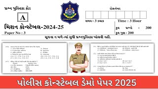 ગુજરાત પોલીસ 👮 કોન્સ્ટેબલ મોડલ પેપર 03 || Police Constable Model Paper